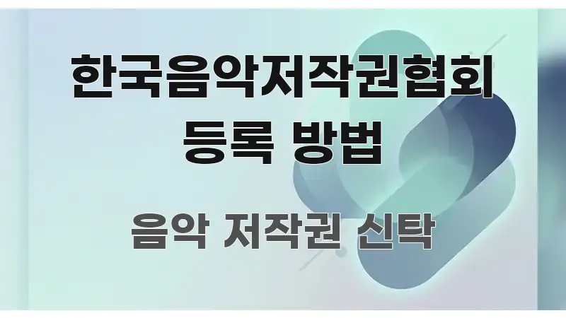 한국음악저작권협회 등록 방법 흐름을 잡아주는 텍스트 기반 블로그 이미지