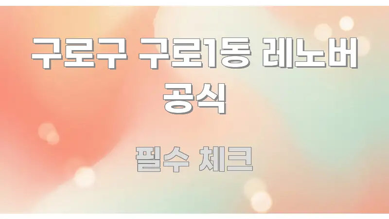 구로구 구로1동 레노버 공식 신뢰할 수 있는 정보를 담은 블로그용 카드뉴스 썸네일 - 활용 예시 이미지