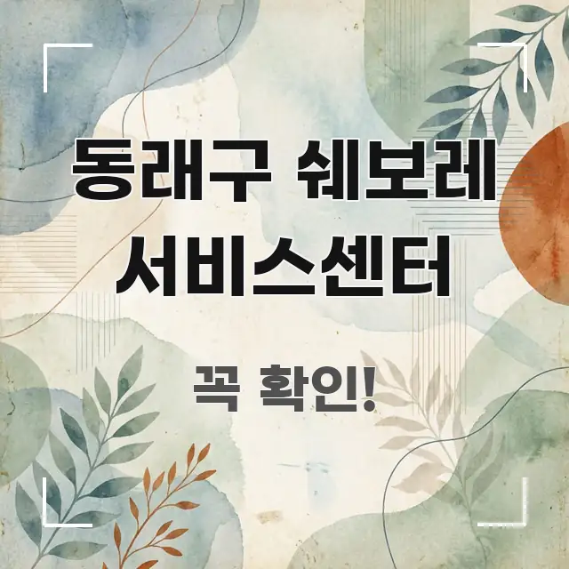 동래구 쉐보레 서비스센터 요점만 뽑아낸 블로그 헤더 이미지