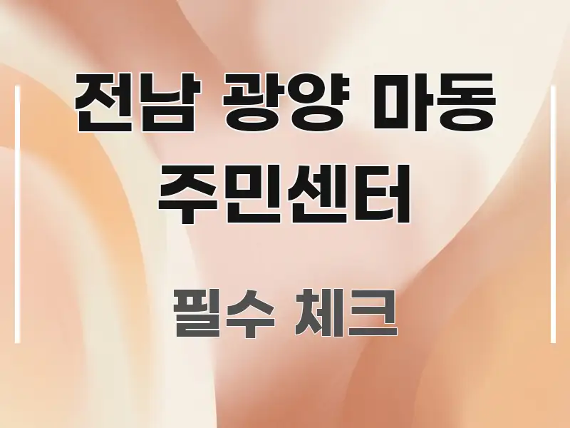 전남 광양 마동 주민센터 주요 흐름을 설명한 텍스트 기반 블로그 이미지 - 내용 요약을 위한 이미지