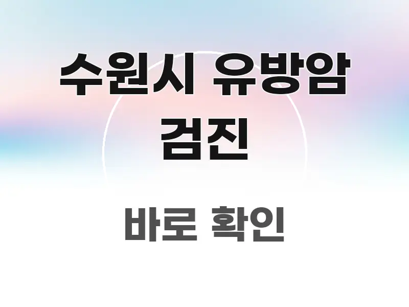 수원시 유방암 검진 명확하게 정리된 미니멀 블로그 썸네일 - 본문 내용과 연관된 이미지