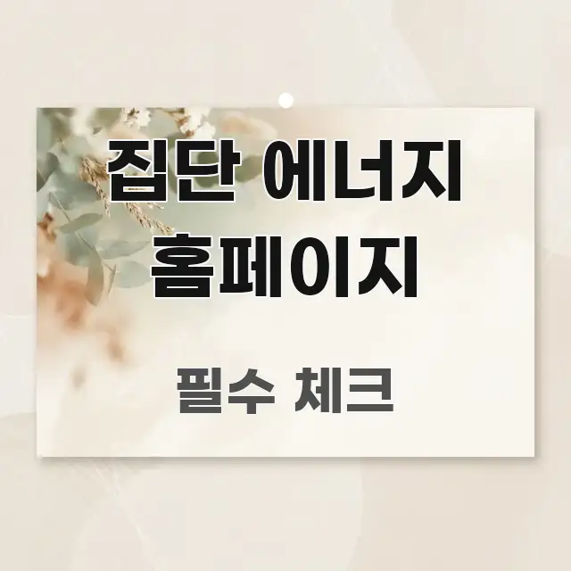 집단 에너지 홈페이지 빠르게 이해할 수 있는 글 소개 썸네일 이미지 - 내용 요약을 위한 이미지