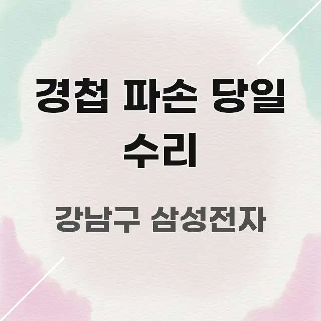 경첩 파손 당일 수리 핵심 정보 중심의 텍스트형 카드뉴스 표지 이미지