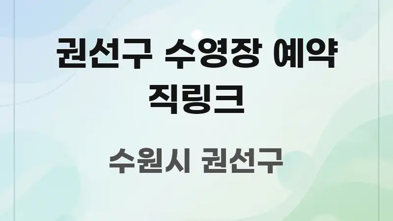 권선구 수영장 예약 직링크 꼭 필요한 정보만 담은 깔끔한 인포그래픽 표지 - 본문 내용과 연관된 이미지