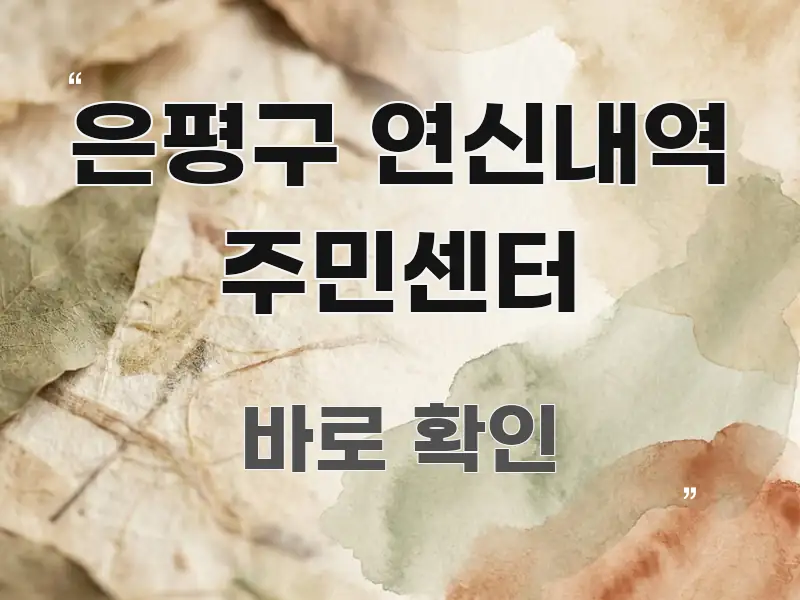 은평구 연신내역 주민센터 검증된 정보로 구성된 블로그 대표 이미지 - 가독성을 높이는 이미지