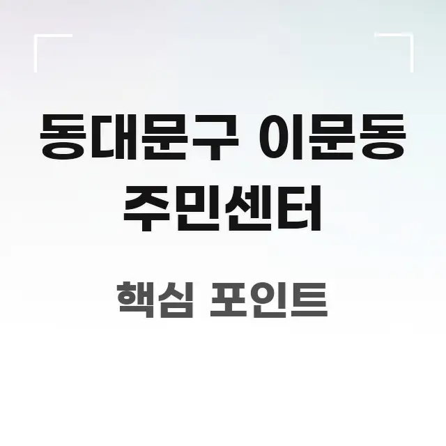 동대문구 이문동 주민센터 직관적으로 이해되는 블로그 대표 이미지 - 참고용 이미지