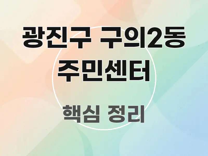 광진구 구의2동 주민센터 한 번에 이해되는 텍스트 중심 디자인 표지 - 설명을 돕는 이미지
