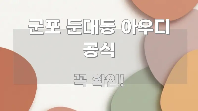 군포 둔대동 아우디 공식 중요 내용만 뽑은 미니멀 블로그 썸네일 - 참고용 이미지