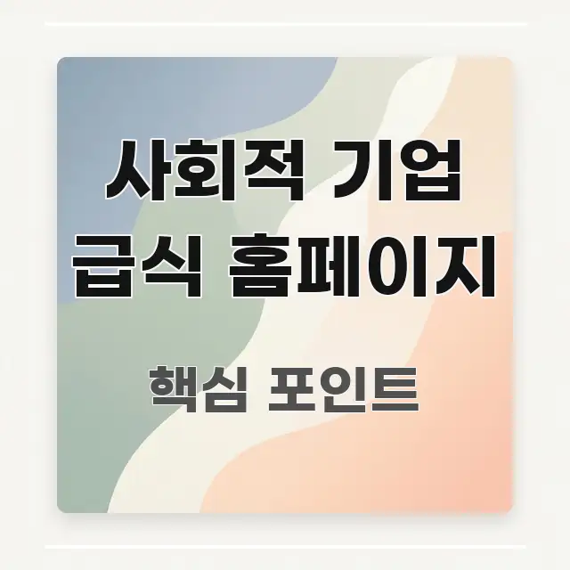 사회적 기업 급식 홈페이지 핵심 정보를 압축한 읽기 좋은 정보 카드 - 독자 이해를 위한 이미지