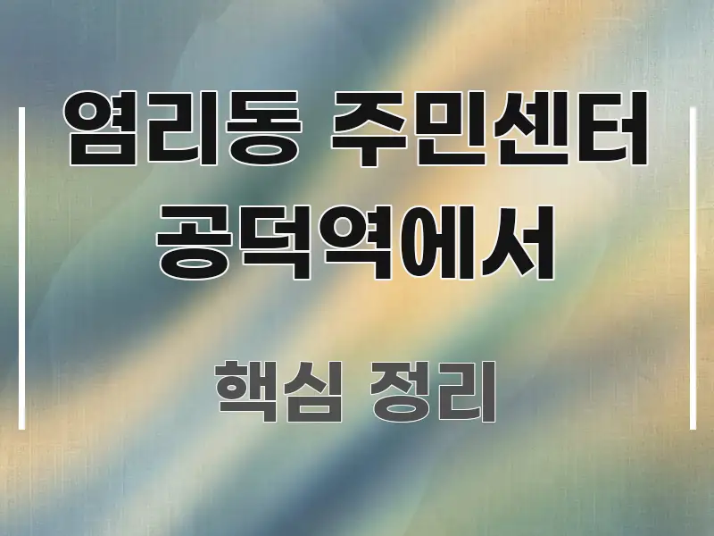 염리동 주민센터 공덕역에서 요점만 뽑아낸 정보 정리 카드 이미지