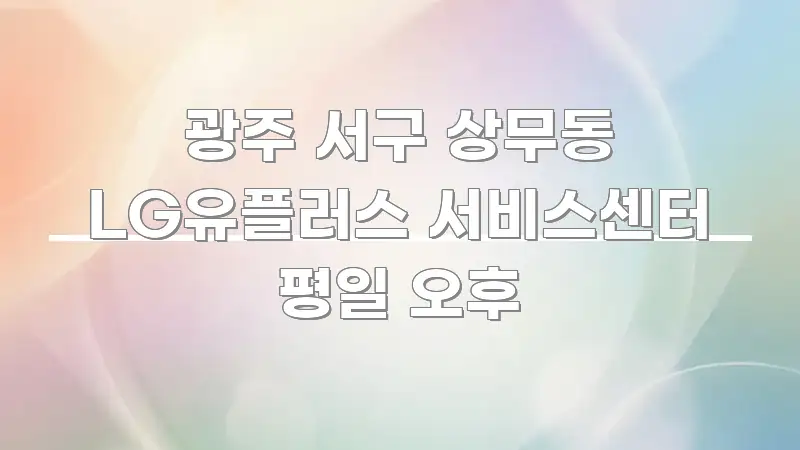 광주 서구 상무동 LG유플러스 서비스센터 평일 오후 꼭 알아야 할 정보를 담은 깔끔한 인포그래픽 표지 - 활용 예시 이미지