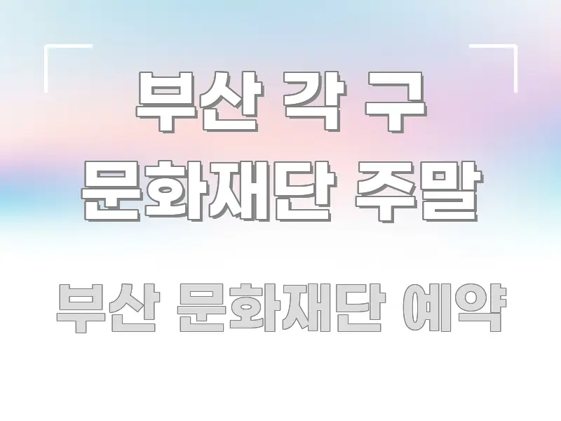 부산 각 구 문화재단 주말 요점만 뽑아낸 모던 카드뉴스 디자인