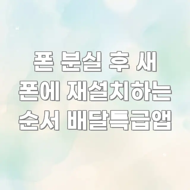폰 분실 후 새 폰에 재설치하는 순서 배달특급앱 검증된 정보로 구성된 심플 타이포그래피 표지 - 활용 예시 이미지