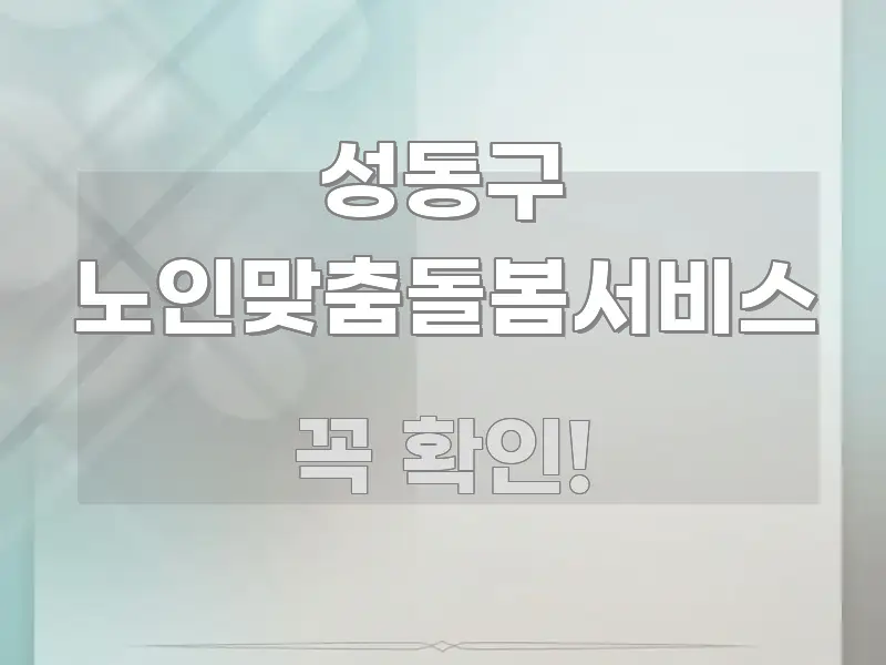 성동구 노인맞춤돌봄서비스 한눈에 들어오는 블로그용 카드뉴스 썸네일 - 활용 예시 이미지