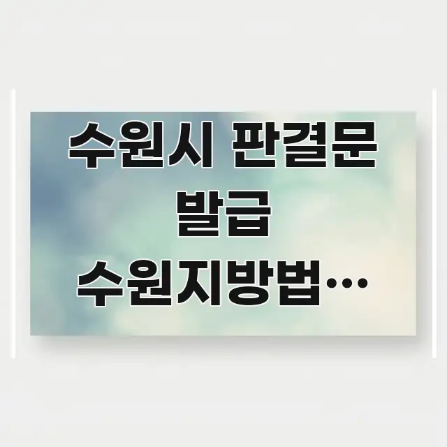 수원시 판결문 발급 수원지방법원 방향 | 처음 방문 시 중요 내용만 뽑은 포스트 대표 비주얼 이미지 - 가독성을 높이는 이미지