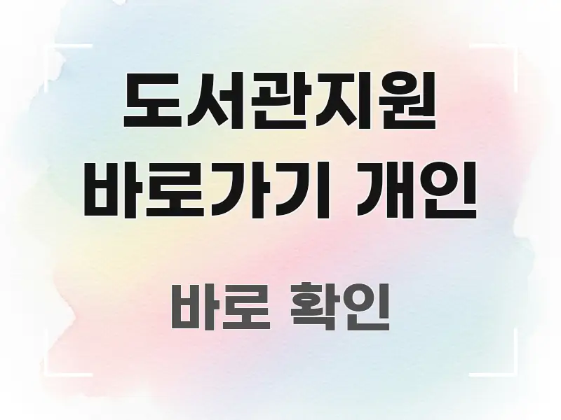 도서관지원 바로가기 개인 실생활에 도움되는 가독성 높은 정보 이미지