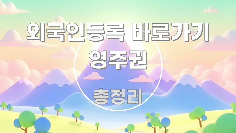 외국인등록 바로가기 영주권 흥미롭게 구성한 미니멀 블로그 썸네일 - 활용 예시 이미지