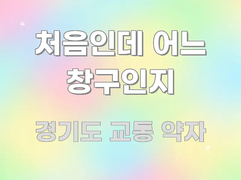 처음인데 어느 창구인지 직관적으로 이해되는 핵심 정보 비주얼 - 내용 요약을 위한 이미지