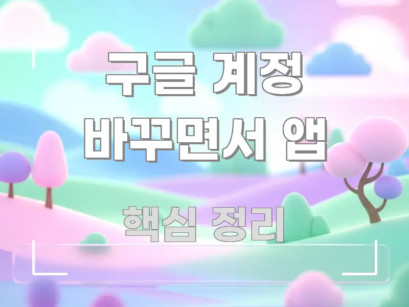 구글 계정 바꾸면서 앱 가독성 높게 정리한 정보 카드 디자인 이미지 - 설명을 돕는 이미지