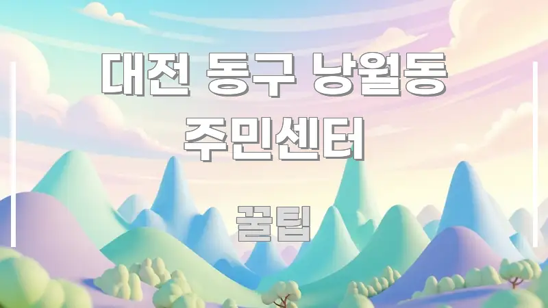 대전 동구 낭월동 주민센터 신뢰할 수 있는 정보를 담은 블로그 대표 이미지 - 내용 요약을 위한 이미지