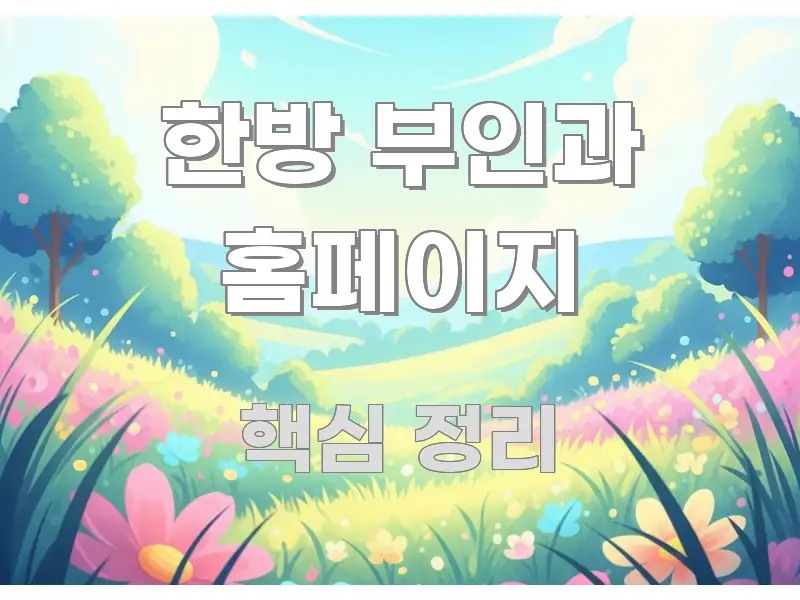 한방 부인과 홈페이지 핵심 정보를 압축한 텍스트 기반 블로그 이미지 - 설명을 돕는 이미지