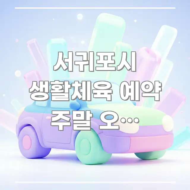서귀포시 생활체육 예약 주말 오전 바로가기 | 서귀포시 카드뉴스 표지 서귀포시 생활체육 예약 주말 오전 바로가기 | 서귀포시 간결하고 명료한 블로그 포스트 커버 이미지