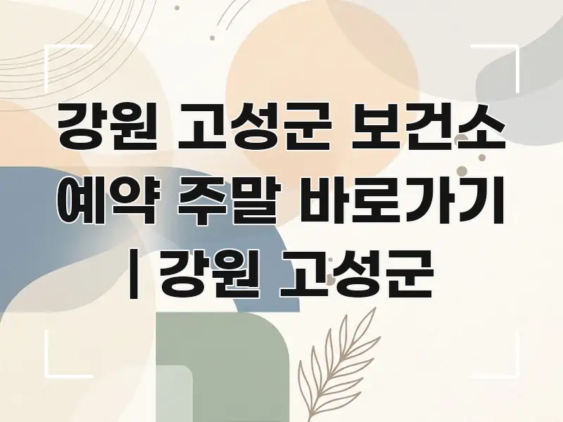 강원 고성군 보건소 예약 주말 바로가기 | 강원 고성군 구조적으로 정리된 정보 전달형 표지 이미지 - 내용 요약을 위한 이미지