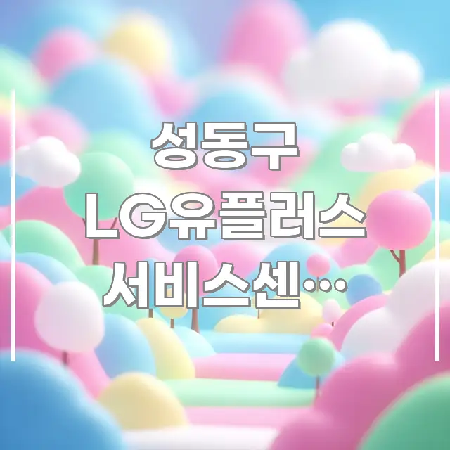 성동구 LG유플러스 서비스센터 한양대역 방문 | 주말 바로 활용 가능한 핵심 요약 디자인 카드 - 글 흐름을 돕는 시각 자료