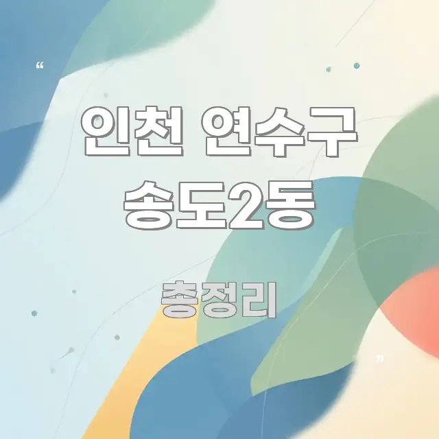 인천 연수구 송도2동 실생활에 도움되는 글 소개 썸네일 이미지 - 가독성을 높이는 이미지