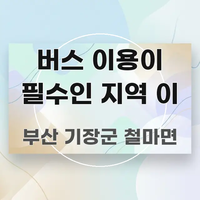버스 이용이 필수인 지역 이 바로 활용 가능한 미니멀 블로그 썸네일 - 독자 이해를 위한 이미지