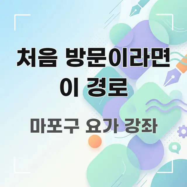 처음 방문이라면 이 경로 이해하기 쉬운 정보 요약 포스터 - 설명을 돕는 이미지