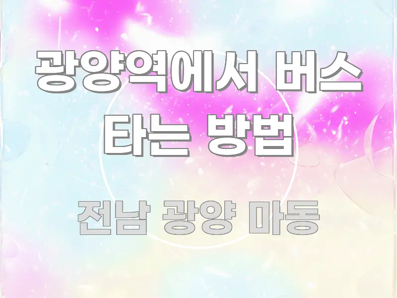 광양역에서 버스 타는 방법 꼭 알아야 할 정보를 담은 카드뉴스 스타일 이미지 - 글 흐름을 돕는 시각 자료