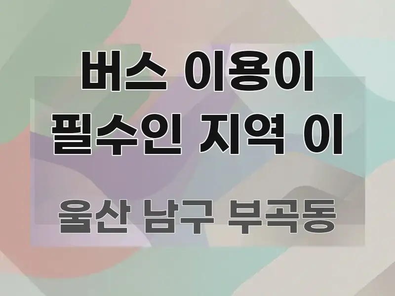 버스 이용이 필수인 지역 이 시선을 사로잡는 텍스트 기반 블로그 이미지 - 활용 예시 이미지