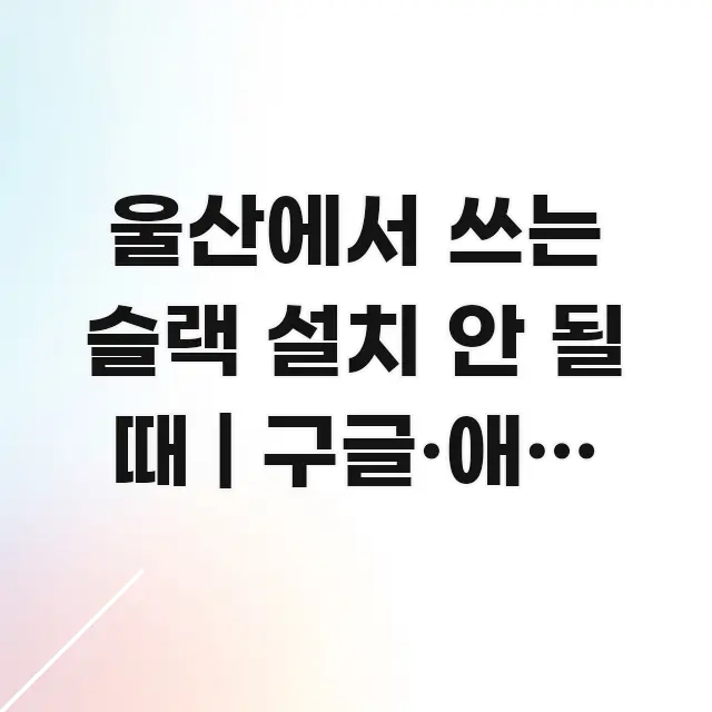 울산에서 쓰는 슬랙 설치 안 될 때 | 구글·애플 공식 전문가가 선별한 핵심 요약 디자인 카드 - 설명을 돕는 이미지