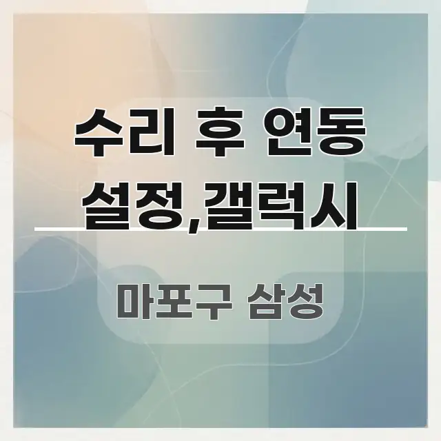 수리 후 연동 설정,갤럭시 핵심 정보를 압축한 깔끔한 인포그래픽 표지 - 활용 예시 이미지