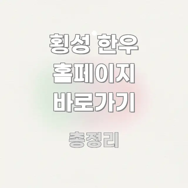 횡성 한우 홈페이지 바로가기 중요 내용만 뽑은 블로그 대표 이미지 - 설명을 돕는 이미지
