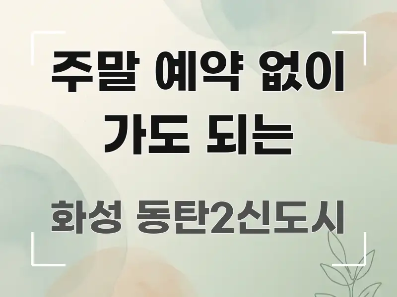 주말 예약 없이 가도 되는 중요 내용만 뽑은 포스트 대표 비주얼 이미지