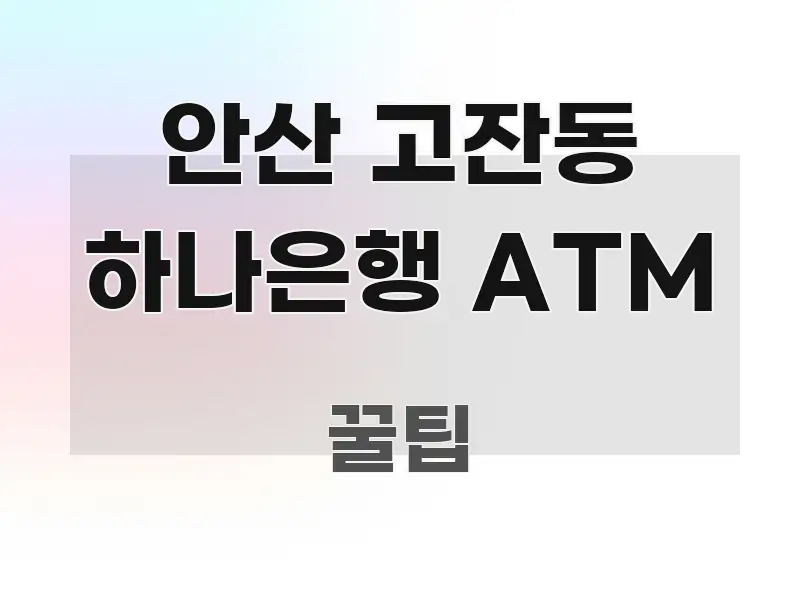 안산 고잔동 하나은행 ATM 핵심 정보 중심의 모던 카드뉴스 디자인 - 활용 예시 이미지