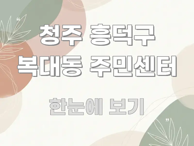 청주 흥덕구 복대동 주민센터 핵심 키워드 중심의 글 소개 썸네일 이미지 - 내용 요약을 위한 이미지