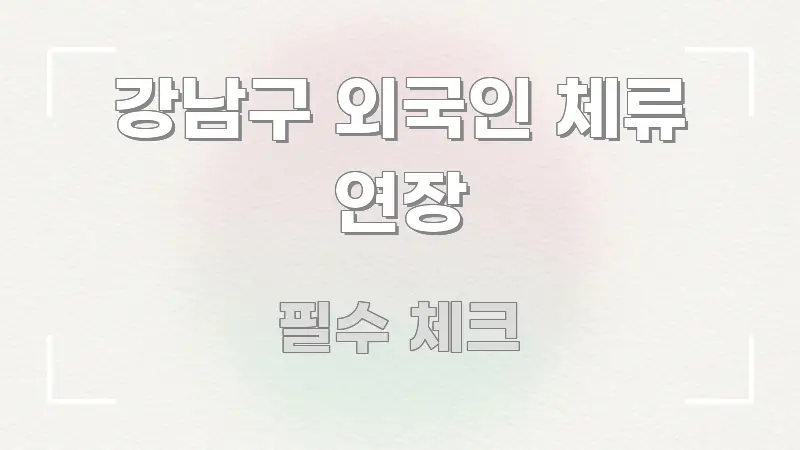 강남구 외국인 체류 연장 바로 활용 가능한 포스트 대표 비주얼 이미지 - 가독성을 높이는 이미지