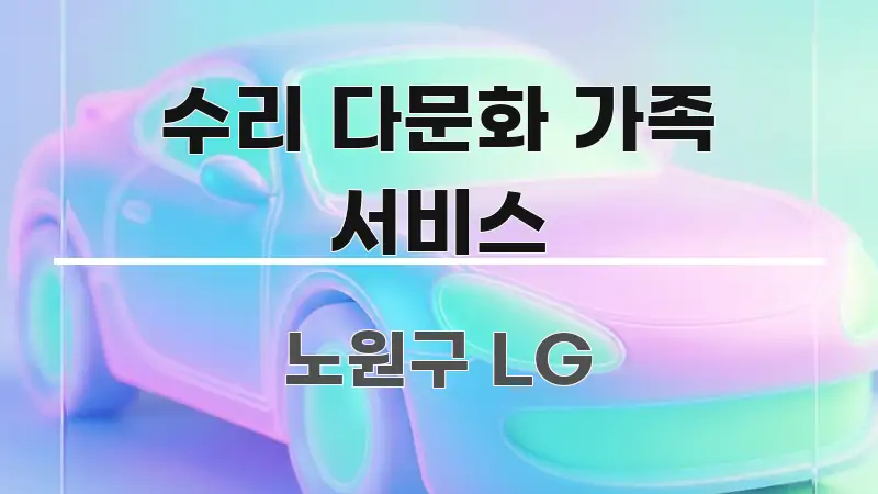 수리 다문화 가족 서비스 핵심 정보 중심의 정보 요약 인포그래픽 이미지 - 활용 예시 이미지
