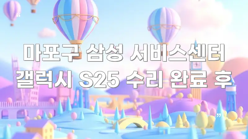 마포구 삼성 서비스센터 갤럭시 S25 수리 완료 후 핵심 개념을 담은 텍스트 기반 블로그 이미지 - 내용 요약을 위한 이미지