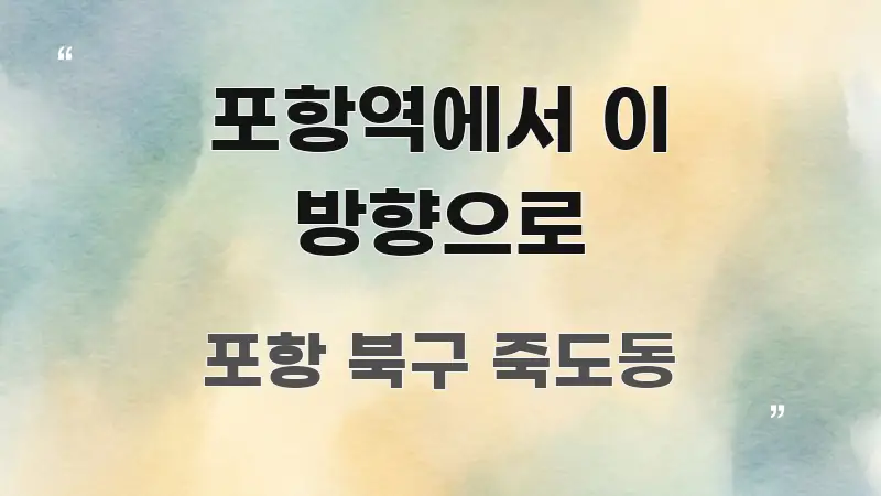 포항역에서 이 방향으로 흐름을 잡아주는 핵심 키워드 시각화 이미지 - 독자 이해를 위한 이미지