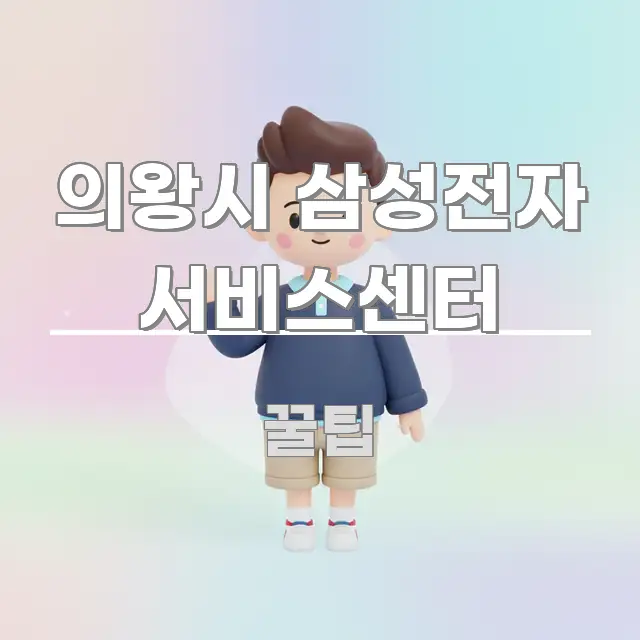 의왕시 삼성전자 서비스센터 깔끔하게 정리된 텍스트 포스터 이미지