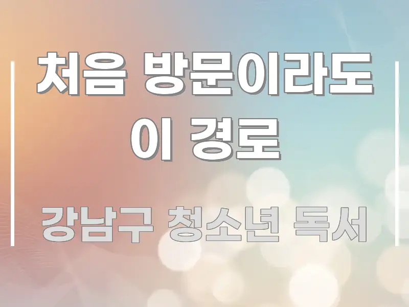 처음 방문이라도 이 경로 검증된 정보로 구성된 가독성 높은 정보 이미지 - 내용 요약을 위한 이미지
