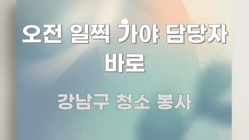 오전 일찍 가야 담당자 바로 꼭 필요한 정보만 담은 텍스트 기반 블로그 이미지 - 독자 이해를 위한 이미지
