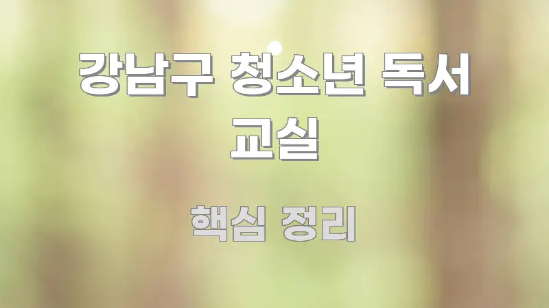 강남구 청소년 독서 교실 핵심 키워드 중심의 스마트 정보 카드