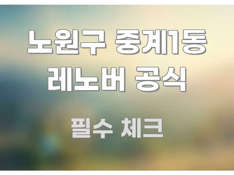 노원구 중계1동 레노버 공식 쉽게 읽히는 텍스트 중심 디자인 표지 - 본문 내용과 연관된 이미지
