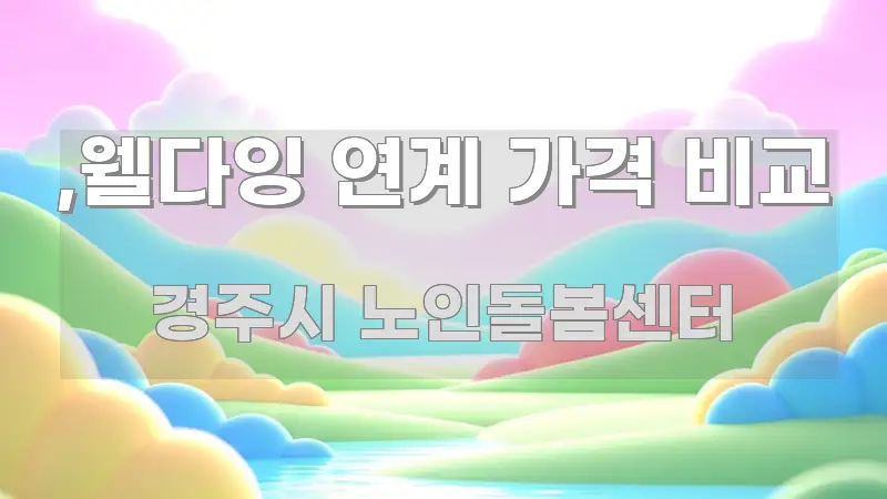 ,웰다잉 연계 가격 비교 중요 내용만 뽑은 스마트 정보 카드