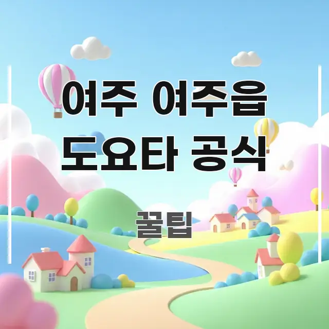 여주 여주읍 도요타 공식 깔끔하게 정리된 블로그 대표 이미지